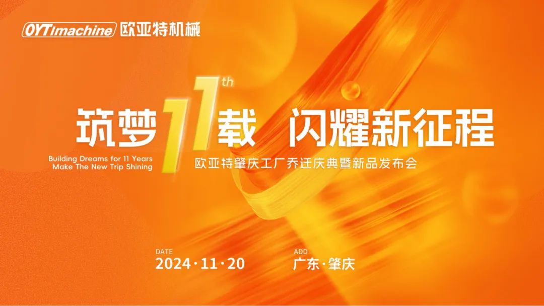 筑夢11載，閃耀新征程丨歐亞特機械高端智能裝備產業園啟航向未來！